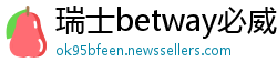 瑞士betway必威手机版